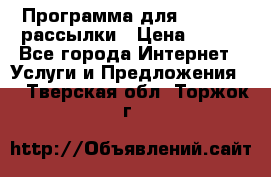 Программа для Whatsapp рассылки › Цена ­ 999 - Все города Интернет » Услуги и Предложения   . Тверская обл.,Торжок г.